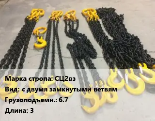 Строп цепной СЦ2вз с двумя замкнутыми ветвям Грузопод.67 L=3